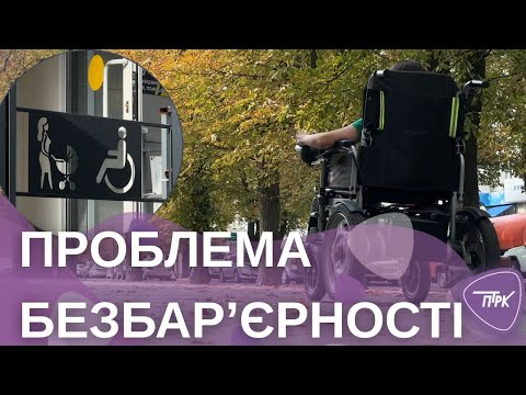 Видео: Безбар’єрність впроваджується, але чи всюди вона доступна?