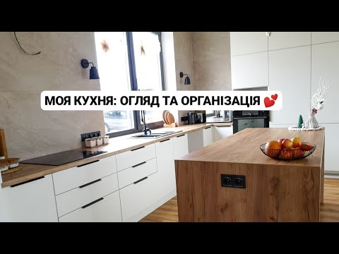 Видео: МОЯ КУХНЯ: ОГЛЯД ТА ОРГАНІЗАЦІЯ 💕