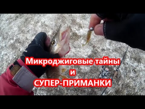 Видео: Микроджиговые тайны и супер-приманка!