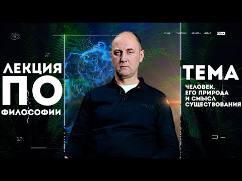 Видео: Лекция по ФИЛОСОФИИ // Человек и смысл существования