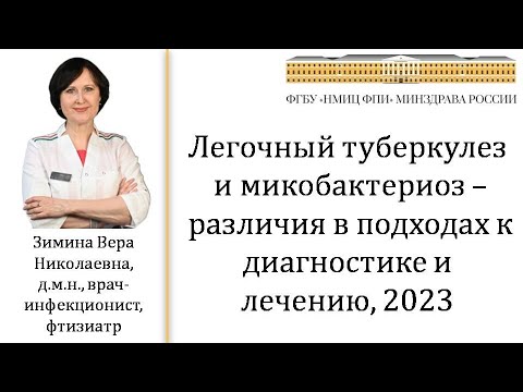 Видео: Туберкулез и микобактериоз – различия в подходах к диагностике и лечению. В.Н. Зимина НМИЦ ФПИ 2023г