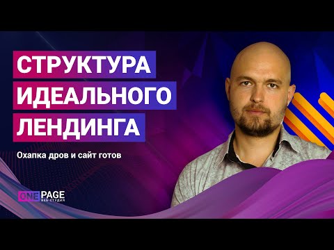 Видео: Как сделать идеальный landing page (лендинг) в любой нише