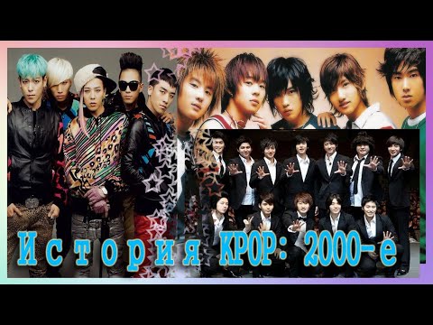 Видео: K-POP RESEARCH || История KPOP 2000-е // Super Junior, TVXQ, BIGBANG