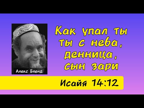 Видео: Толкование притчи о царе вавилонском. Алекс Бленд
