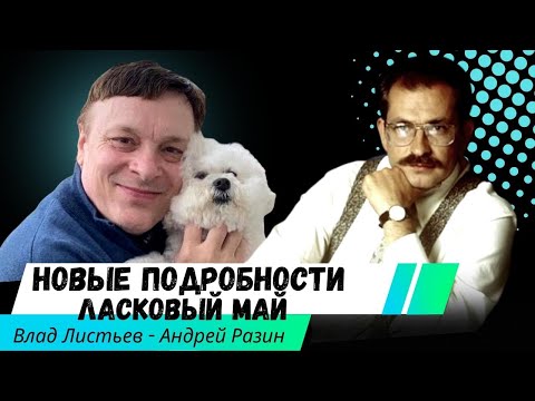 Видео: Влад Листьев - Андрей Разин - Новые подробности Ласковый май. #ЛАСКОВЫЙМАЙ