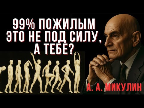 Видео: 9 движений, которые покажут — стареет ли твое тело или молодеет с каждым днём! | Микулин