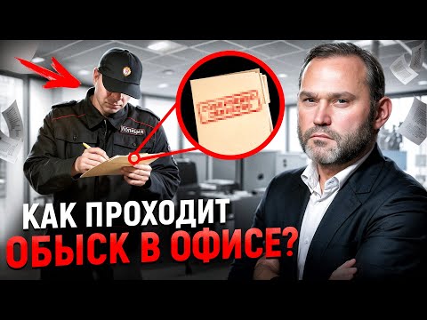 Видео: НЕ делай этого при ОБЫСКЕ / Как проходит ОБЫСК в ОФИСЕ
