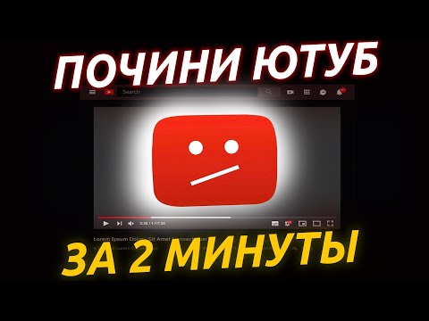 Видео: YouTube не работает — ЧТО ДЕЛАТЬ? ВИДЕО БОЛЬШЕ НЕ БУДЕТ ТОРМОЗИТЬ!