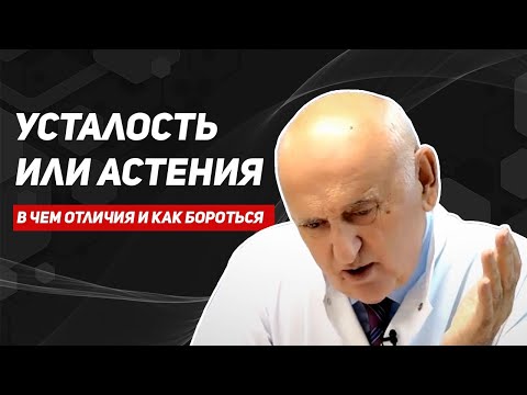 Видео: Астения. Причины хронической усталости. Методы борьбы. Лечение Астении