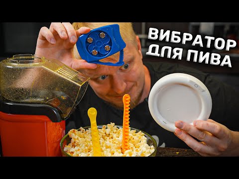 Видео: Этот ВИБРАТОР для пива РАБОТАЕТ! Хрень с Алиэкспресс (часть 8)