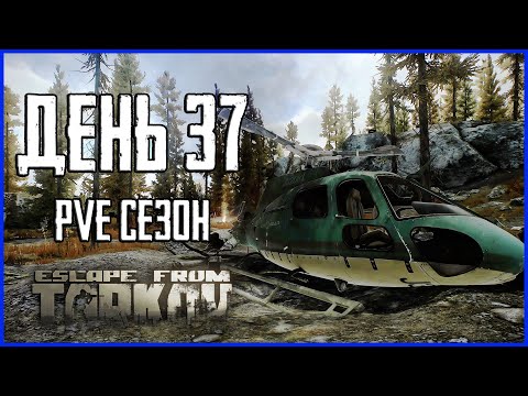 Видео: Тарков ПВЕ сезон Путь со дна день 37. Прокачка с нуля в PVE Escape from Tarkov