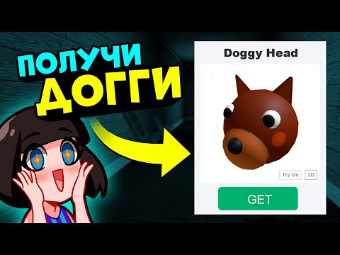 Видео: ПОЛУЧИ ГОЛОВУ ДОГГИ из ПИГГИ в Роблокс! Обновление в Roblox Piggy