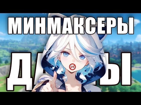 Видео: МИНМАКСЕРЫ В ГЕНШИНЕ - Д*УНЫ