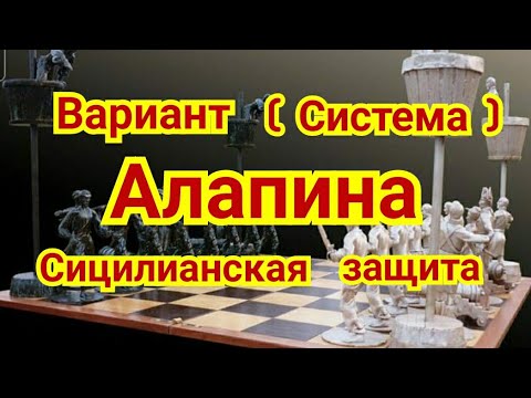 Видео: 25) Лекция. Вариант ( Система ) Алапина  в сицилианской защите.