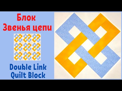 Видео: Лоскутный блок Звенья цепи - Пэчворк для начинающих  / Double Link Quilt Block Tutorial