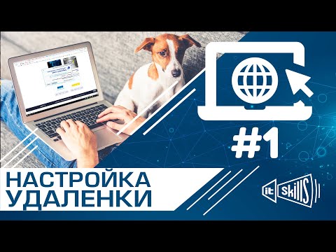 Видео: Настройка удаленного доступа #1  Аппаратный проброс портов