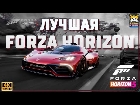 Видео: FORZA HORIZON 5 ЛУЧШАЯ ЧАСТЬ СЕРИИ!