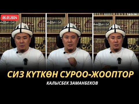 Видео: Сиз күткѳн суроо-жооптор | Калысбек Заманбеков | 05.01.2024