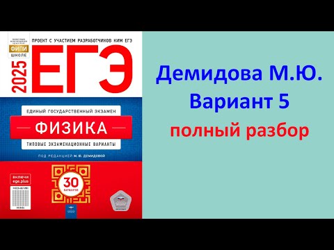 Видео: ЕГЭ Физика 2025 Демидова (ФИПИ) 30 типовых вариантов, вариант 5, подробный разбор всех заданий