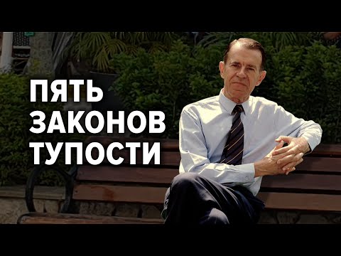 Видео: Обсуждение статьи Карло М. Чиполла «Основные законы человеческой тупости» (1976)