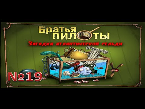 Видео: Братья пилоты загадка атлантической сельди.№19:Прохождение без комментариев.