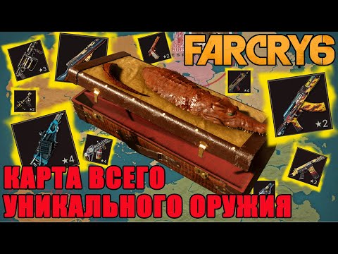 Видео: far cry 6 найти оружие/far cry 6 все уникальное оружие/ far cry 6 гайд по оружию/far cry 6 оружие!!!