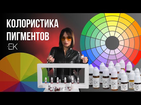 Видео: КОЛОРИСТИКА В ПЕРМАНЕНТНОМ МАКИЯЖЕ.  ЕКАТЕРИНА КАЗАКЕВИЧ