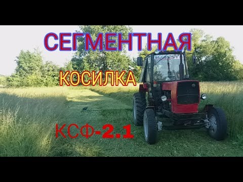 Видео: СЕНОКОС 2018 . Сегментная Косилка КСФ -2.1 .