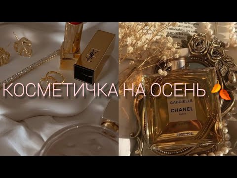 Видео: КОСМЕТИЧКА НА  ОСЕНЬ🍂 