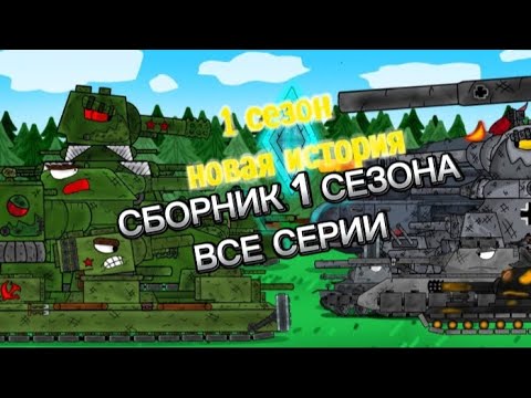 Видео: ВСЕ серии 1 сезона мультики про танки