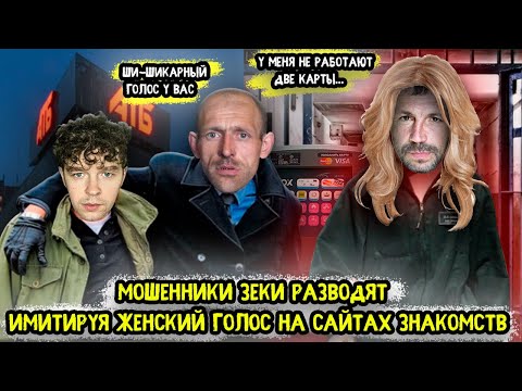 Видео: Мошенники зеки разводят имитируют женский голос на сайтах знакомств
