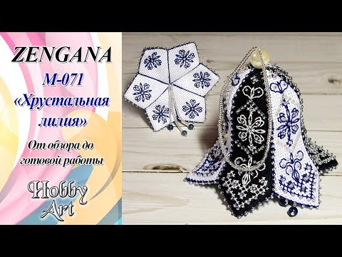 Видео: Вышивка. Zengana "Колокольчик" / Обзор / МК по сборке / Мои впечатления