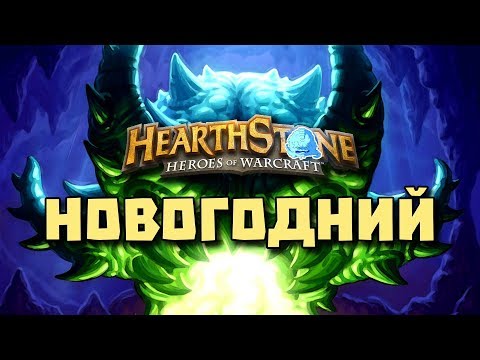 Видео: Вс Новогодние Кобольды и Катакомбы [Hearthstone] #KnC Стрим 2017-2018