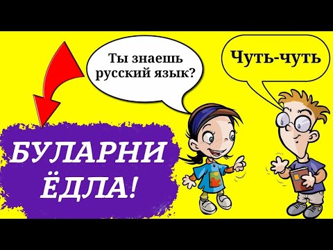 Видео: КУНДАЛИКДА ЭНГ КУП ИШЛАТИЛАДИГАН ГАПЛАР