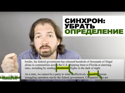 Видео: Синхронный перевод. Убираем определение