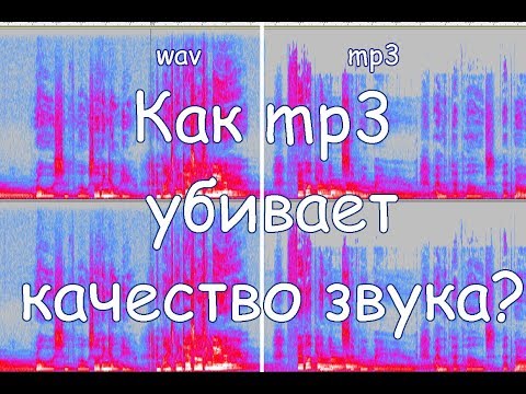 Видео: Как mp3 съедает звук?