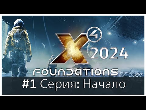 Видео: X4 Foundations в 2024 году. #1 Серия. Свободное начало(Один из моих любимых космосимов)