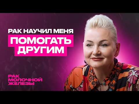 Видео: Рак стал началом новой жизни – равный консультант Елена Сидоренко с диагнозом РМЖ