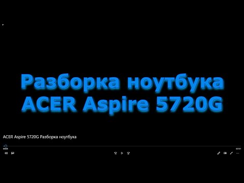 Видео: ACER Aspire 5720G модель ICL50. Разборка ноутбука