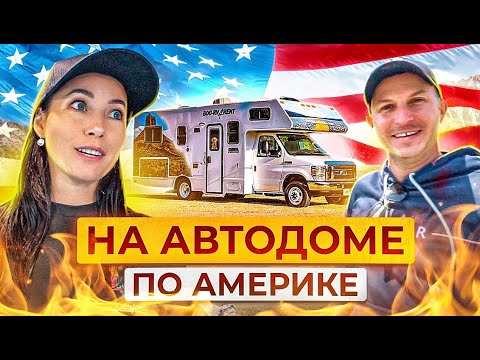 Видео: ИСПОЛНИЛИ МЕЧТУ! НА АВТОДОМЕ ПО АМЕРИКЕ! НОВОЕ ПУТЕШЕСТВИЕ!