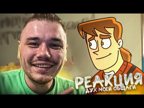Видео: ЛУЧШИЙ ДРУГ ПРИЗРАК? | РЕАКЦИЯ на ДУХ МОЕЙ ОБЩАГИ 1 СЕРИЯ