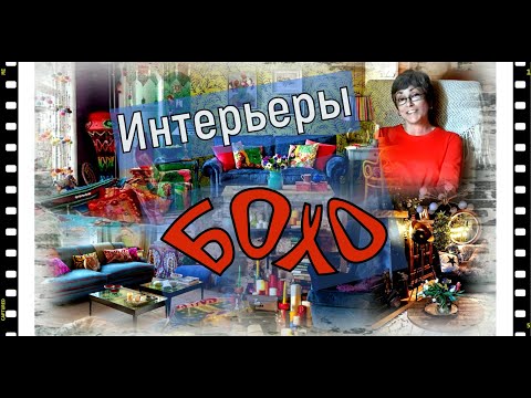 Видео: Стиль БОХО в интерьерах и квилтах. Море декора. Необычный арттекстиль Коринн Шапель.