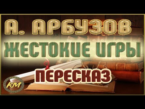 Видео: Жестокие игры. Алексей Арбузов