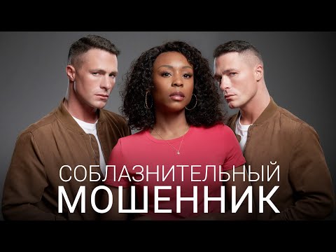 Видео: На основе реальных событий! Соблазнительный мошенник - драматический триллер