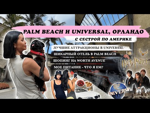 Видео: Universal Studio, Palm Beach: лучшие аттракционы, шопинг, цены в США