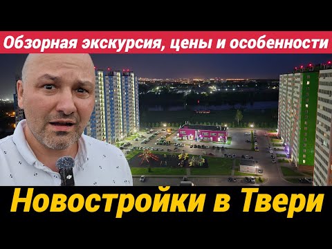 Видео: ЖК Волга Лайф Новостройки в Твери Обзорная экскурсия с подробностями