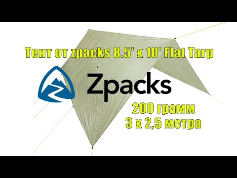 Видео: Лайтовый обзор тента тент от zpacks 3 x 2,5 метра  Flat Tarp весом 200 грамм