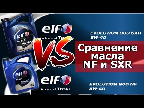 Видео: СРАВНЕНИЕ МОТОРНЫХ МАСЕЛ ELF 5W40 NF И SXR ПО ДОПУСКАМ И ХАРАКТЕРИСТИКАМ. КАКОЕ ЛИТЬ? #Запчастист