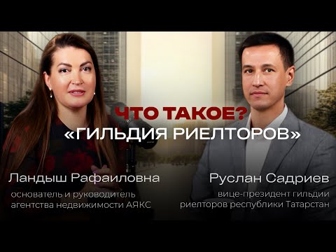 Видео: Что такое «Гильдия риелторов»?