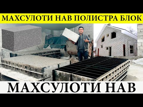 Видео: Боз як барои хона махсулоти нав полистра блок ва нархои он#полистраблок#хона